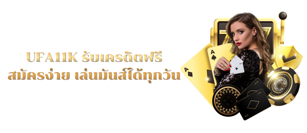 UFA11K รับเครดิตฟรี