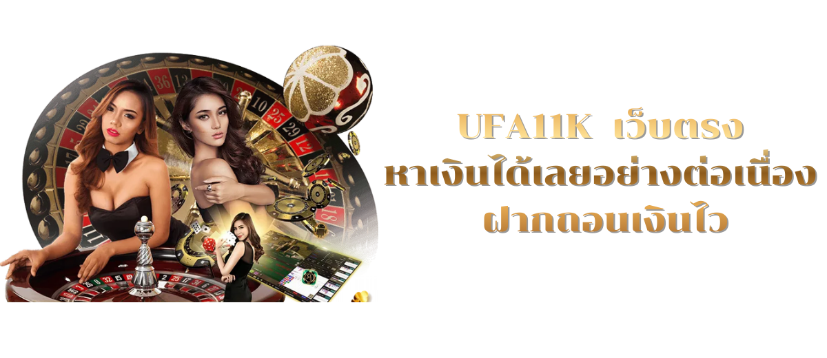 UFA11K เว็บตรง