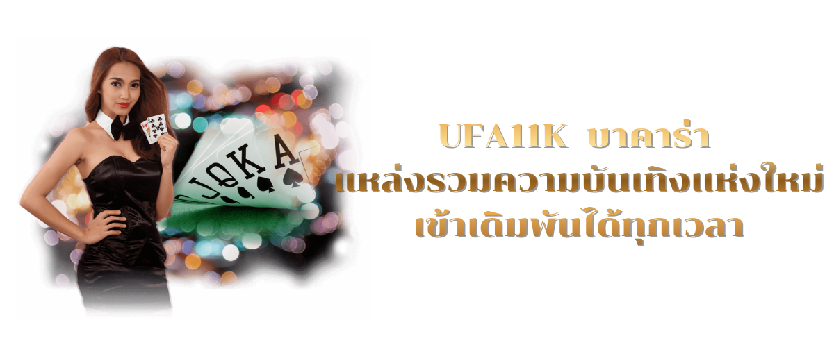 UFA11K บาคาร่า