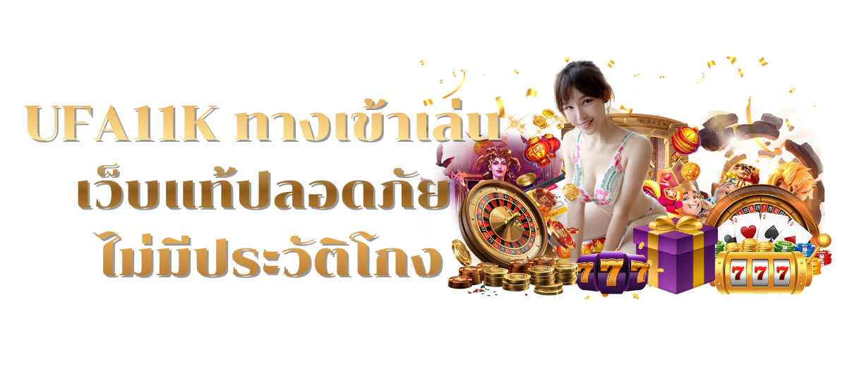 UFA11K ทางเข้าเล่น