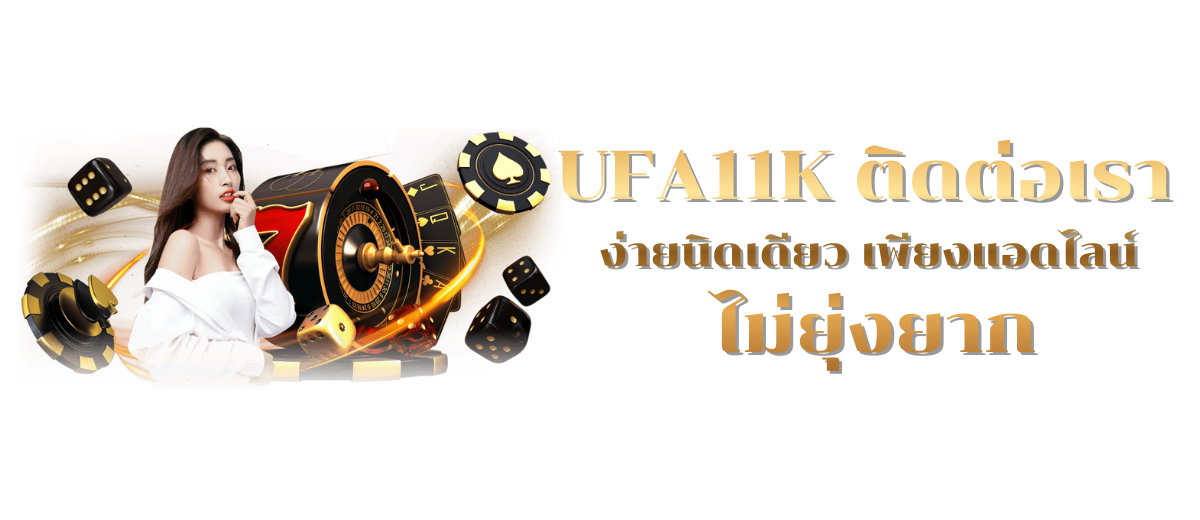 UFA11K ติดต่อเรา