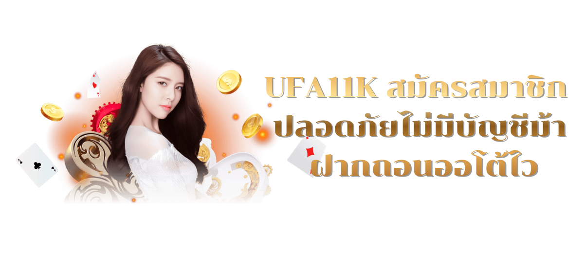 UFA11K สมัครสมาชิก