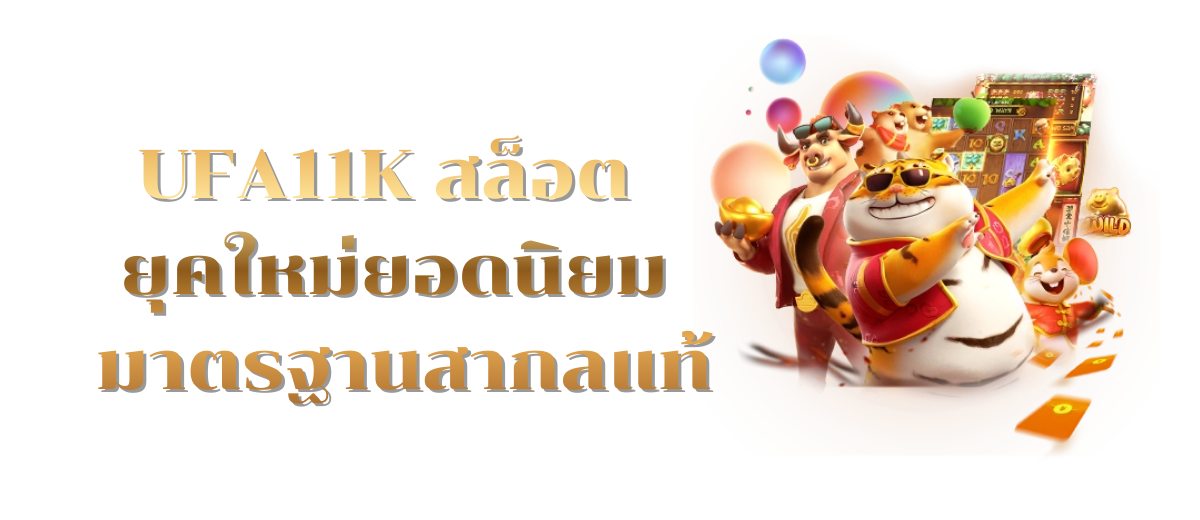 UFA11K สล็อต