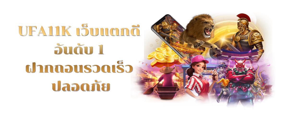 UFA11K เว็บแตกดี